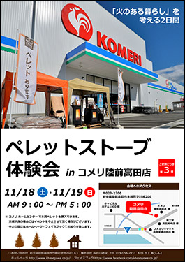 ペレットストーブ体験会 第3弾 in コメリ 陸前高田店