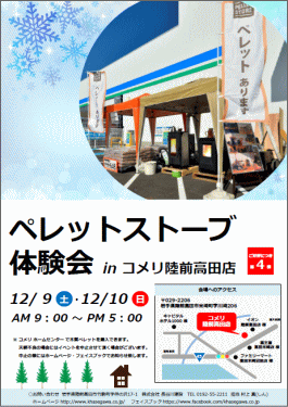 ペレットストーブ体験会 第3弾 in コメリ 陸前高田店